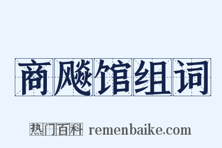 商飚馆组词是什么意思的图片